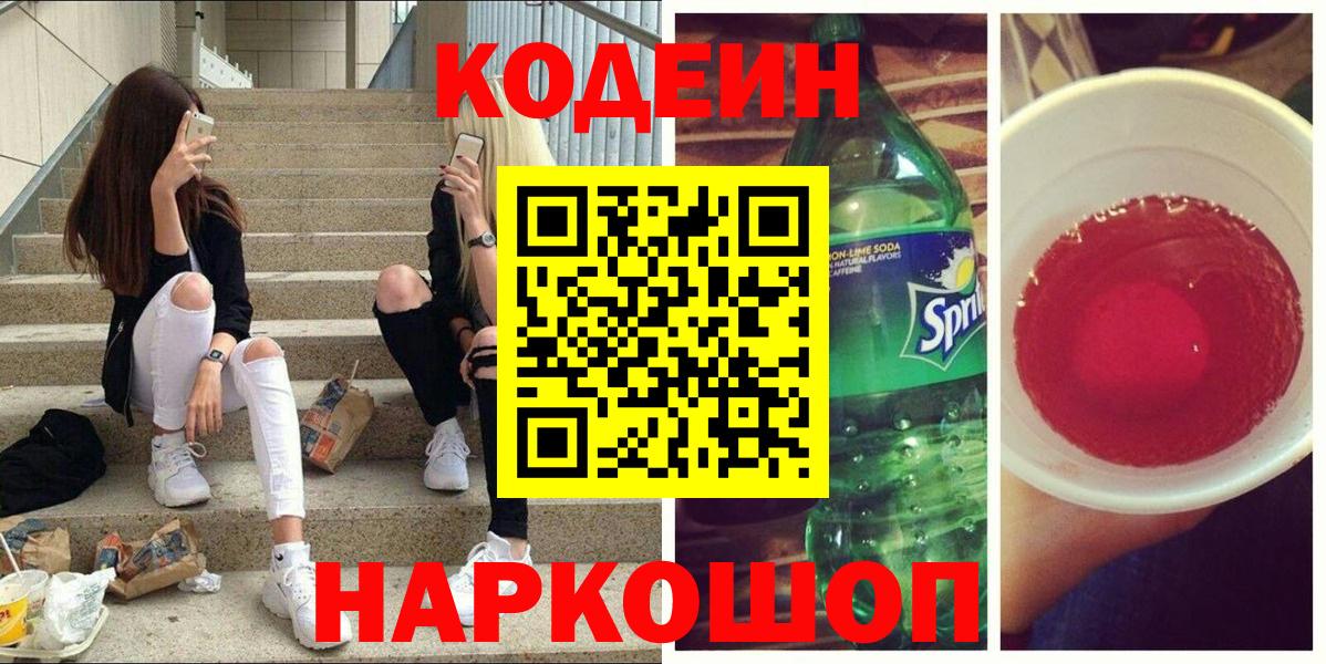 Острогожск  Codein Purple Drank  Codein напиток Lean (лин)  Вход с VPN 